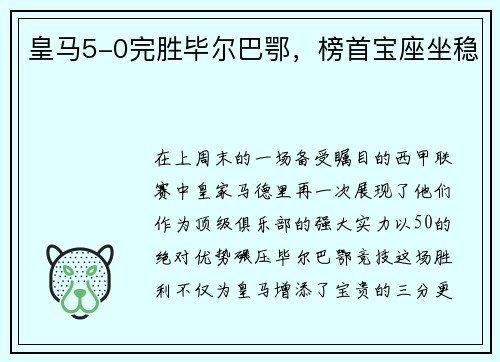 皇马5-0完胜毕尔巴鄂，榜首宝座坐稳