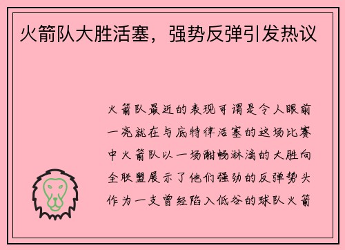 火箭队大胜活塞，强势反弹引发热议