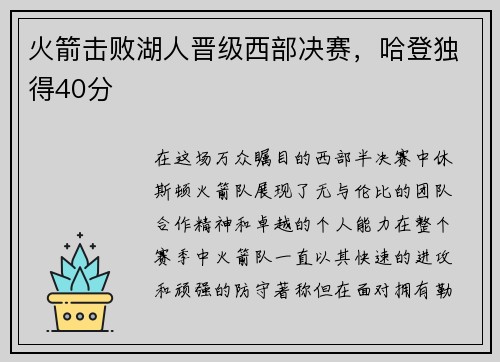 火箭击败湖人晋级西部决赛，哈登独得40分