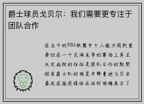爵士球员戈贝尔：我们需要更专注于团队合作