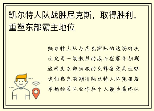 凯尔特人队战胜尼克斯，取得胜利，重塑东部霸主地位