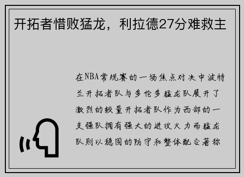 开拓者惜败猛龙，利拉德27分难救主