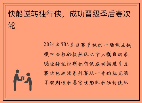 快船逆转独行侠，成功晋级季后赛次轮