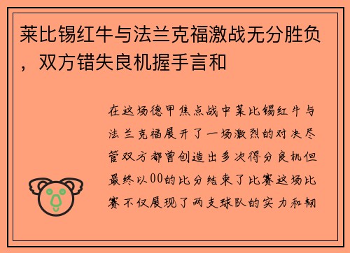 莱比锡红牛与法兰克福激战无分胜负，双方错失良机握手言和