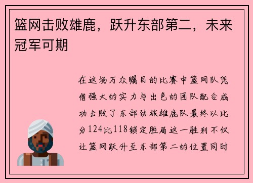 篮网击败雄鹿，跃升东部第二，未来冠军可期
