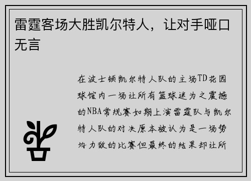 雷霆客场大胜凯尔特人，让对手哑口无言