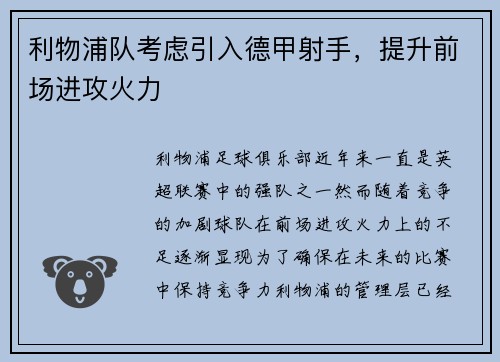利物浦队考虑引入德甲射手，提升前场进攻火力