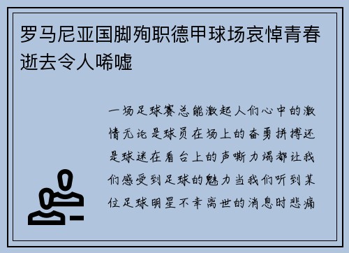 罗马尼亚国脚殉职德甲球场哀悼青春逝去令人唏嘘