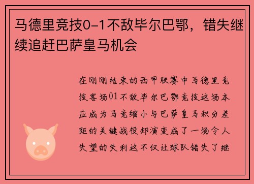 马德里竞技0-1不敌毕尔巴鄂，错失继续追赶巴萨皇马机会