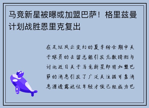 马竞新星被曝或加盟巴萨！格里兹曼计划战胜恩里克复出