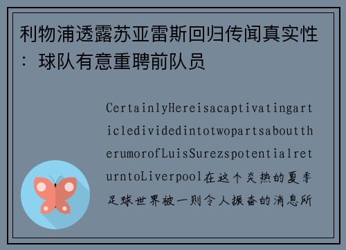 利物浦透露苏亚雷斯回归传闻真实性：球队有意重聘前队员