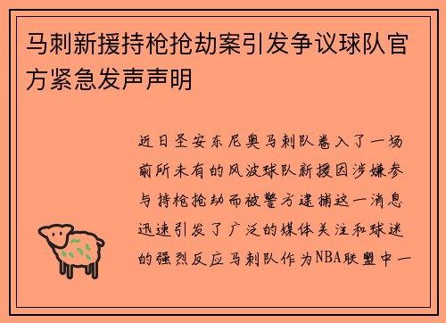 马刺新援持枪抢劫案引发争议球队官方紧急发声声明