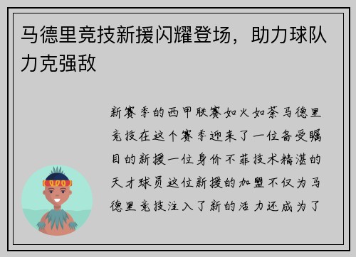 马德里竞技新援闪耀登场，助力球队力克强敌