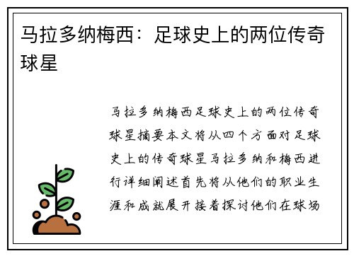 马拉多纳梅西：足球史上的两位传奇球星