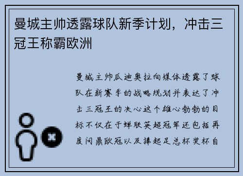 曼城主帅透露球队新季计划，冲击三冠王称霸欧洲