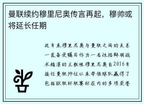 曼联续约穆里尼奥传言再起，穆帅或将延长任期