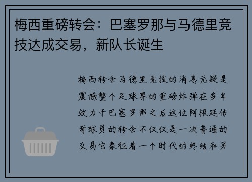 梅西重磅转会：巴塞罗那与马德里竞技达成交易，新队长诞生