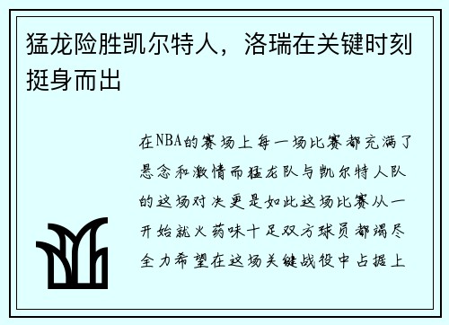 猛龙险胜凯尔特人，洛瑞在关键时刻挺身而出