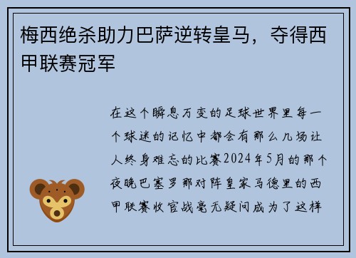 梅西绝杀助力巴萨逆转皇马，夺得西甲联赛冠军