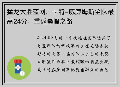猛龙大胜篮网，卡特-威廉姆斯全队最高24分：重返巅峰之路