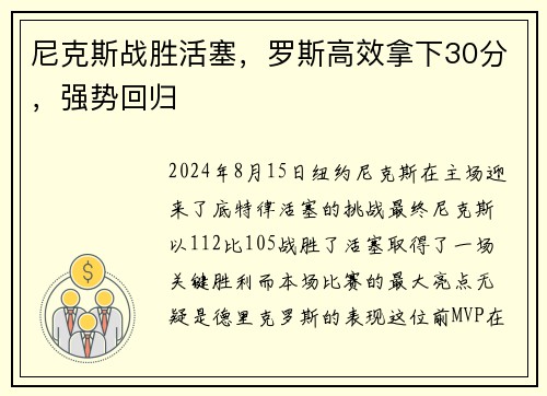 尼克斯战胜活塞，罗斯高效拿下30分，强势回归