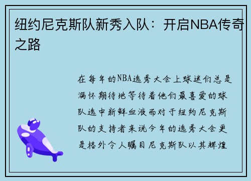 纽约尼克斯队新秀入队：开启NBA传奇之路