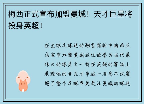 梅西正式宣布加盟曼城！天才巨星将投身英超！