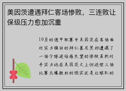 美因茨遭遇拜仁客场惨败，三连败让保级压力愈加沉重