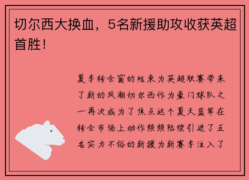 切尔西大换血，5名新援助攻收获英超首胜！