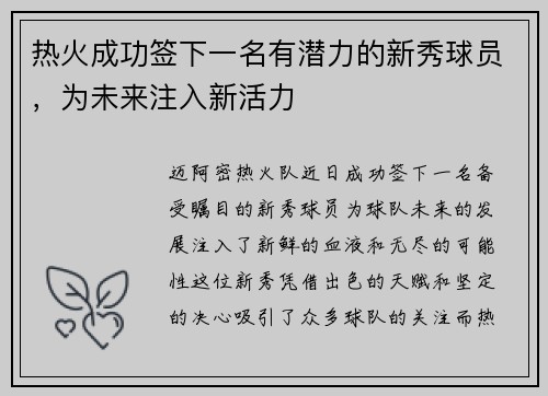 热火成功签下一名有潜力的新秀球员，为未来注入新活力