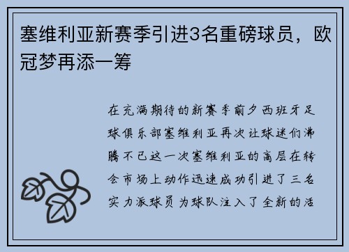 塞维利亚新赛季引进3名重磅球员，欧冠梦再添一筹