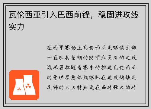 瓦伦西亚引入巴西前锋，稳固进攻线实力