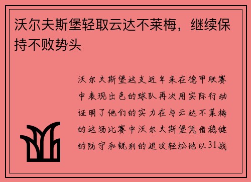 沃尔夫斯堡轻取云达不莱梅，继续保持不败势头