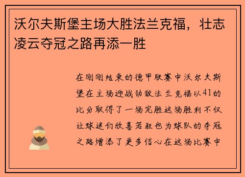 沃尔夫斯堡主场大胜法兰克福，壮志凌云夺冠之路再添一胜