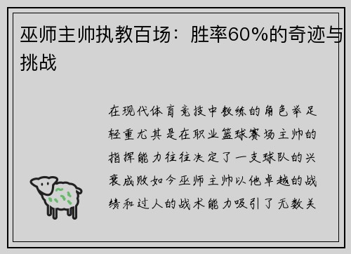巫师主帅执教百场：胜率60%的奇迹与挑战