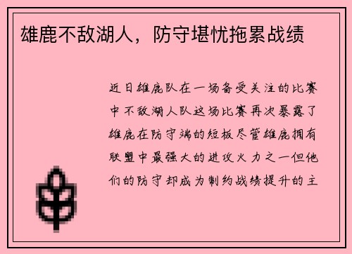 雄鹿不敌湖人，防守堪忧拖累战绩