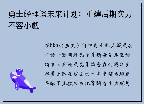 勇士经理谈未来计划：重建后期实力不容小觑
