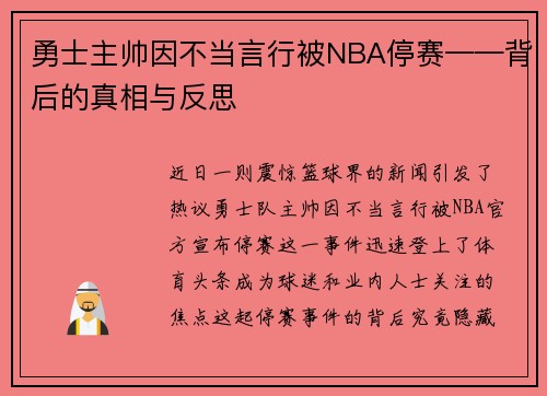 勇士主帅因不当言行被NBA停赛——背后的真相与反思