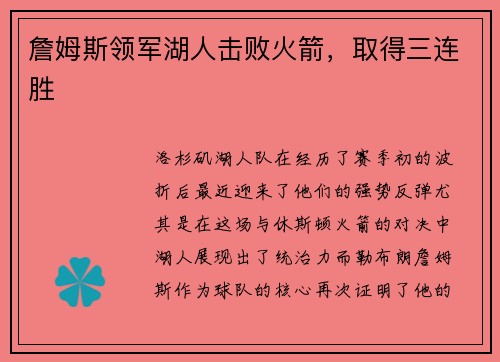 詹姆斯领军湖人击败火箭，取得三连胜