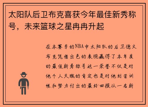 太阳队后卫布克喜获今年最佳新秀称号，未来篮球之星冉冉升起