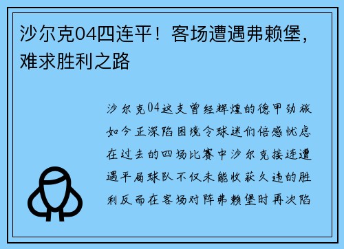 沙尔克04四连平！客场遭遇弗赖堡，难求胜利之路