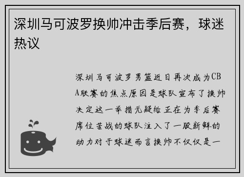 深圳马可波罗换帅冲击季后赛，球迷热议