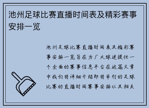 池州足球比赛直播时间表及精彩赛事安排一览