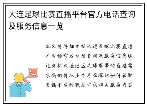 大连足球比赛直播平台官方电话查询及服务信息一览