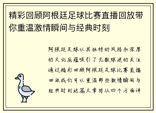 精彩回顾阿根廷足球比赛直播回放带你重温激情瞬间与经典时刻