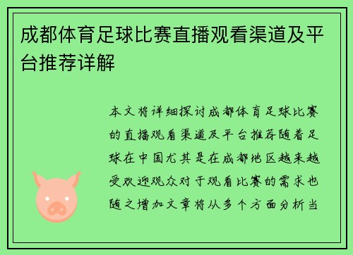 成都体育足球比赛直播观看渠道及平台推荐详解