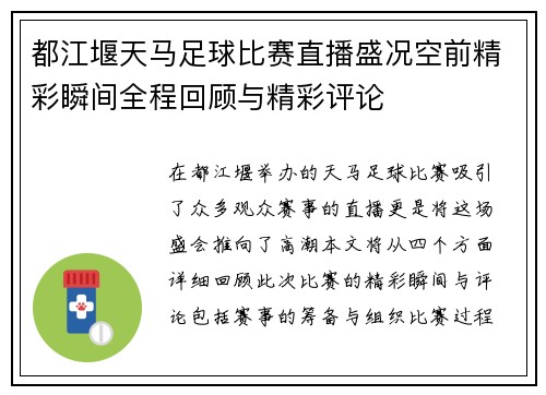 都江堰天马足球比赛直播盛况空前精彩瞬间全程回顾与精彩评论