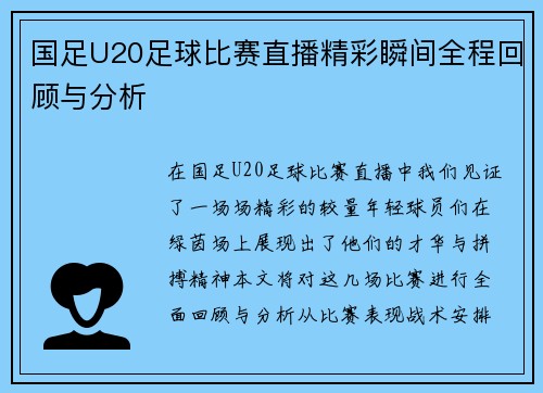 国足U20足球比赛直播精彩瞬间全程回顾与分析