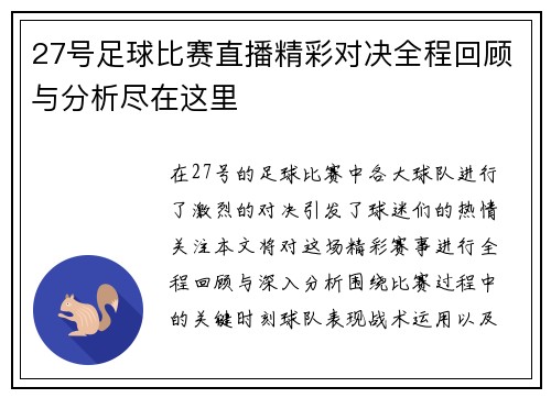 27号足球比赛直播精彩对决全程回顾与分析尽在这里