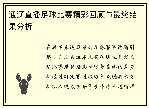 通辽直播足球比赛精彩回顾与最终结果分析